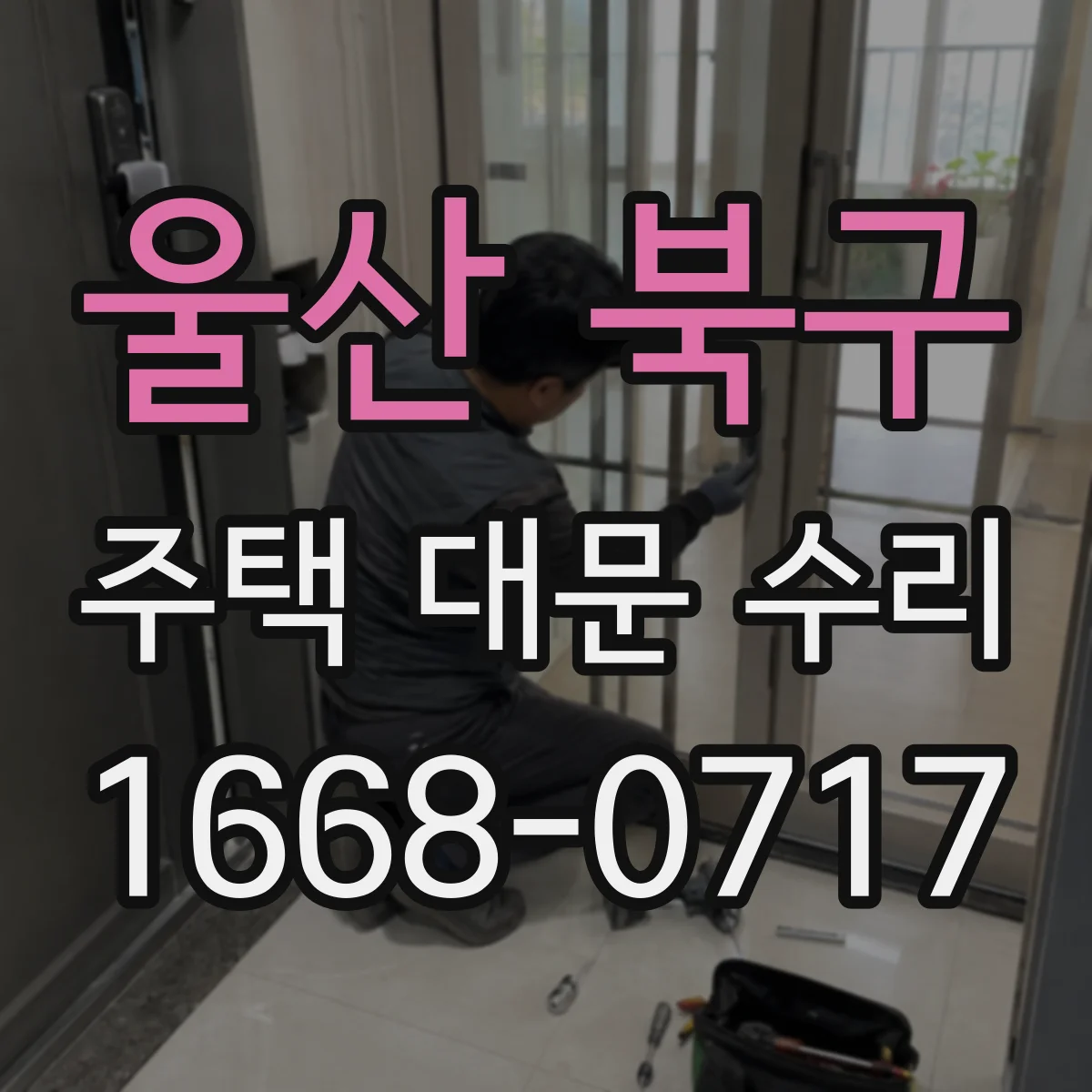 울산 북구 주택 대문 수리