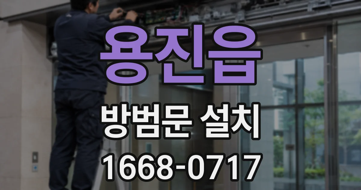 용진읍 방범문 설치