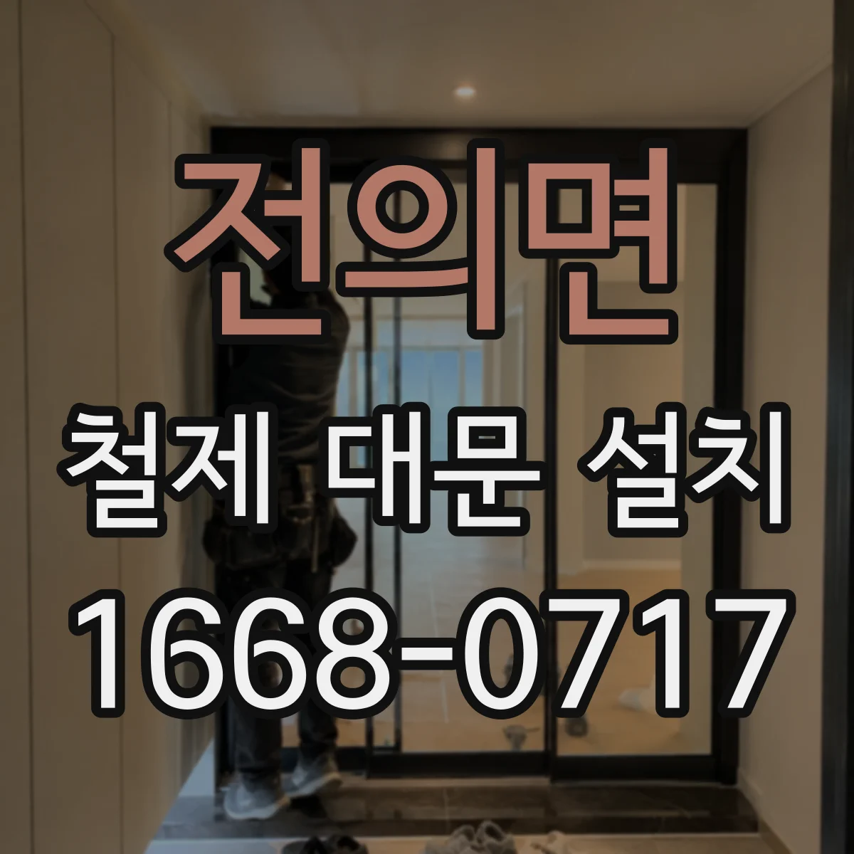 전의면 철제 대문 설치