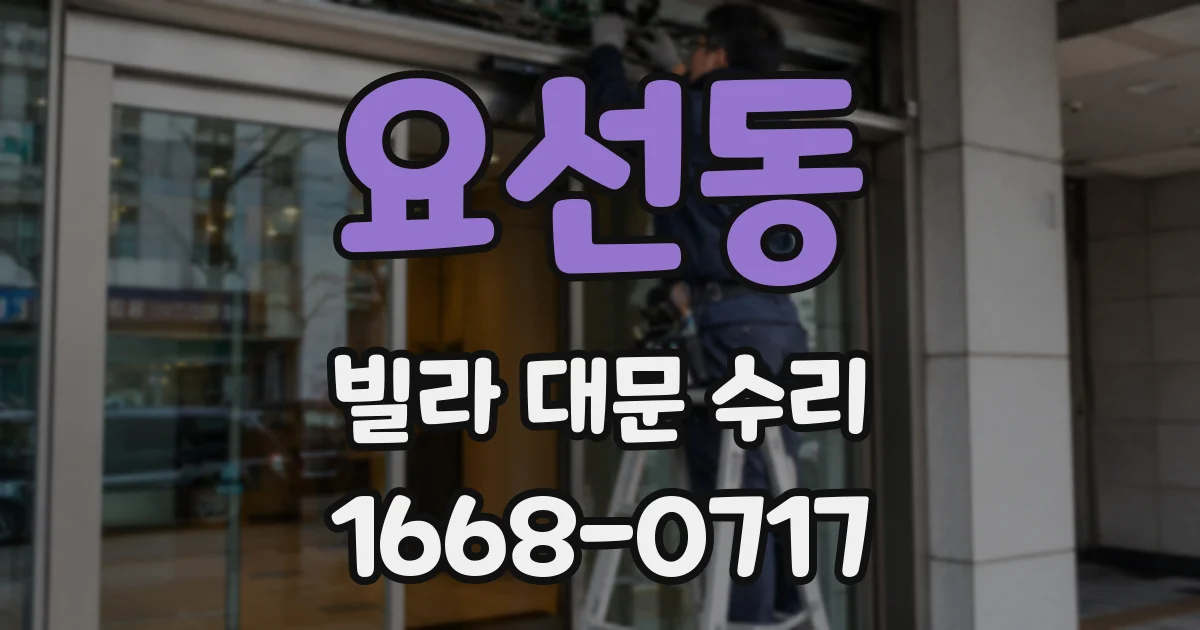 요선동 빌라 대문 수리