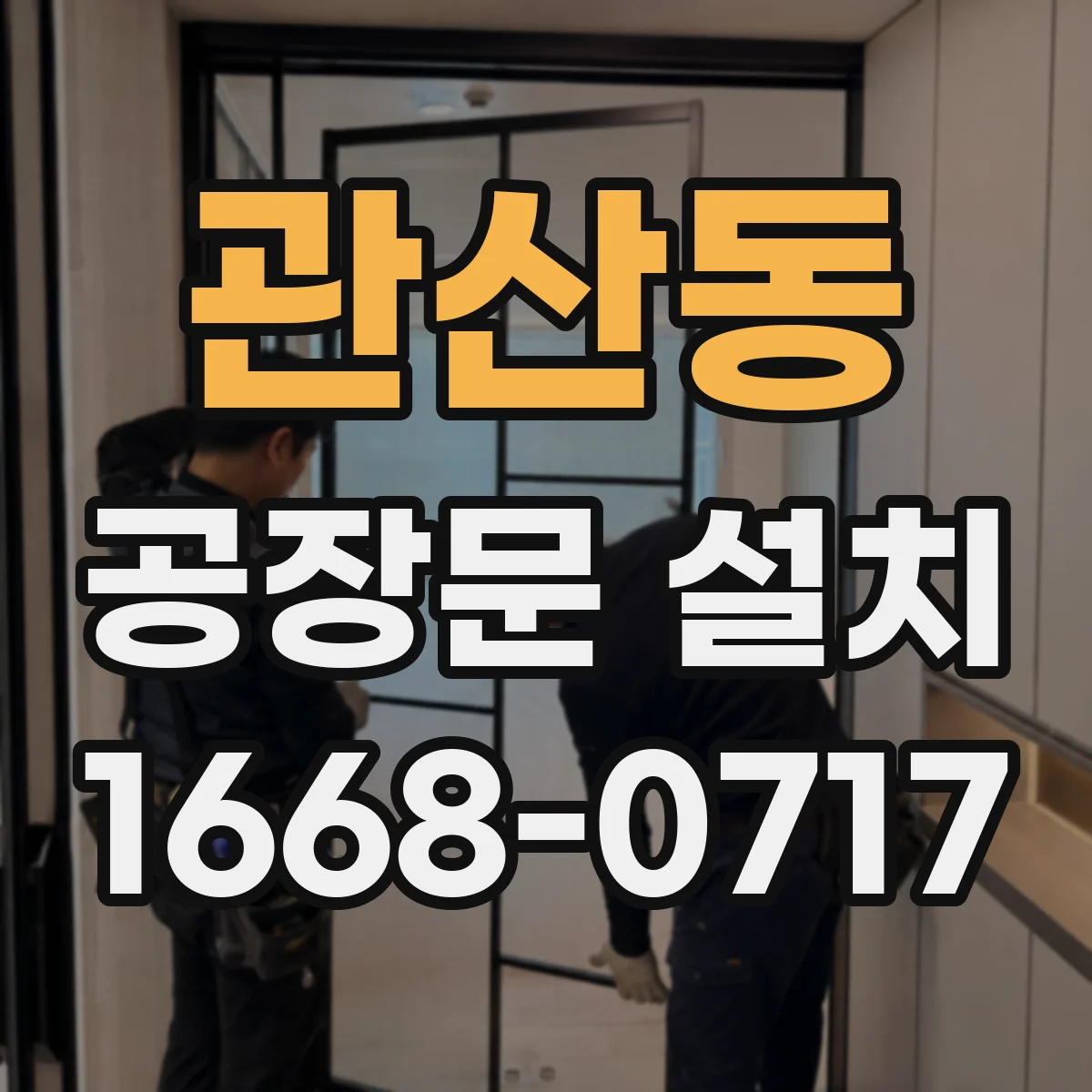 관산동 공장문 설치