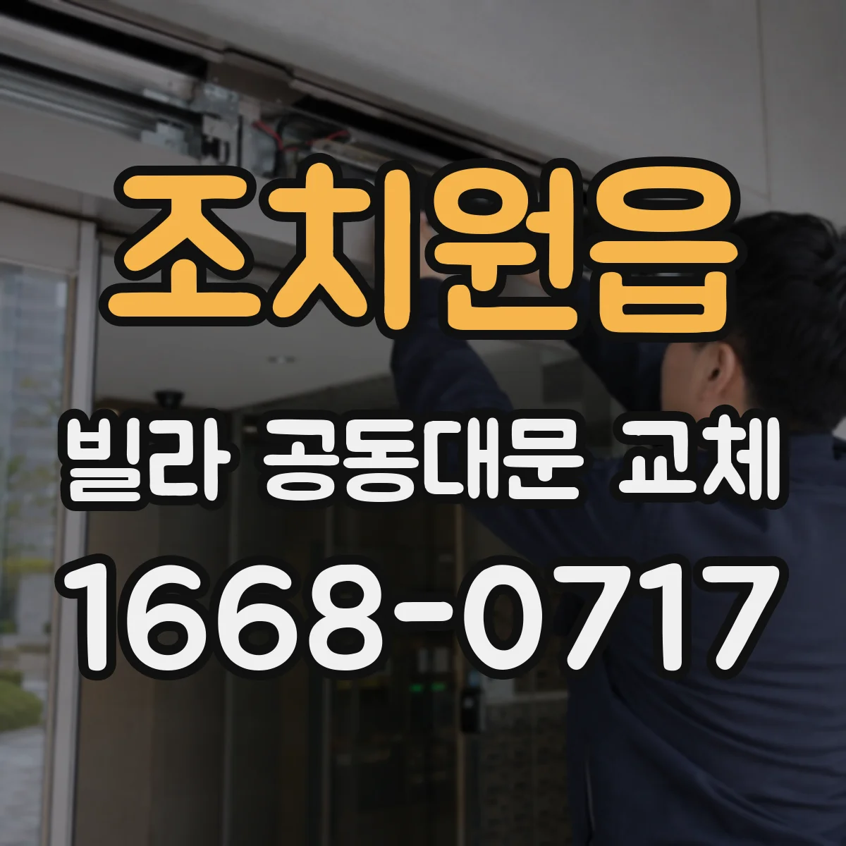 조치원읍 빌라 공동대문 교체