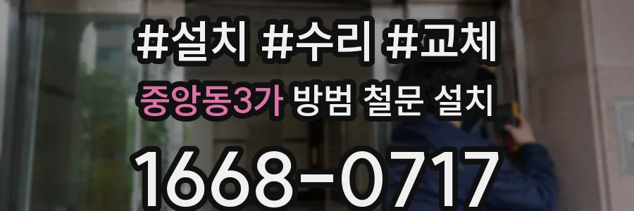 중앙동3가 방범 철문 설치