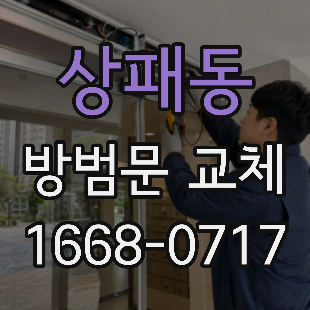 상패동 방범문 교체