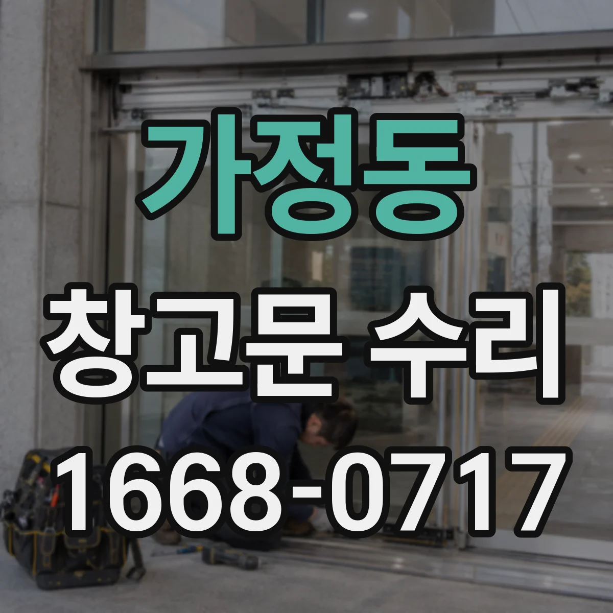 가정동 창고문 수리