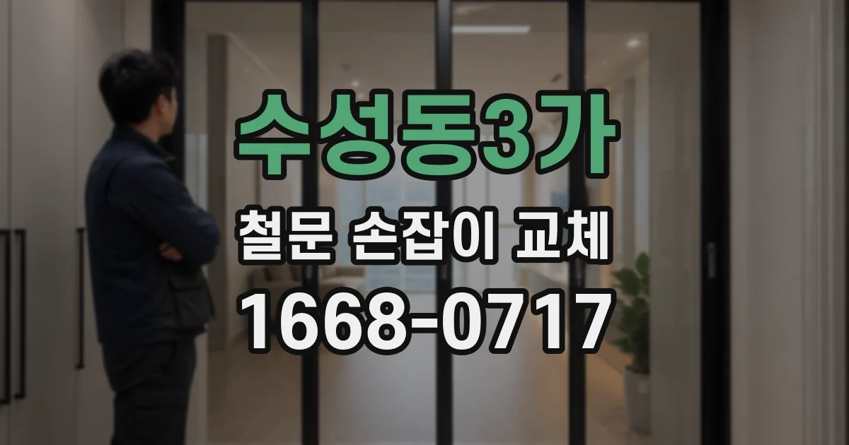 수성동3가 철문 손잡이 교체