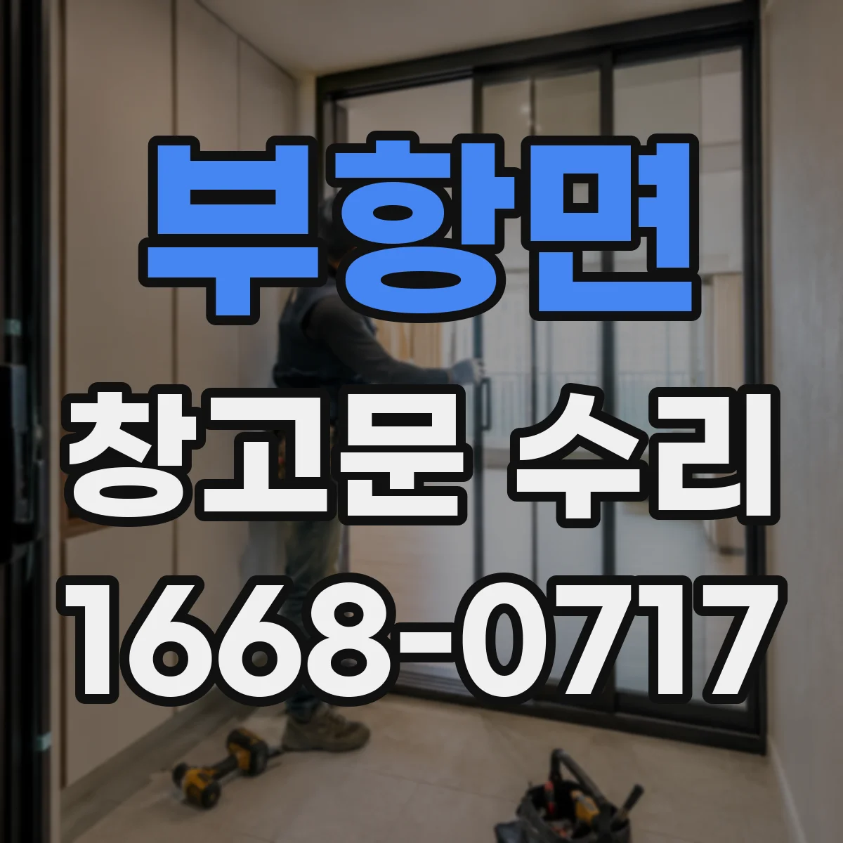 부항면 창고문 수리