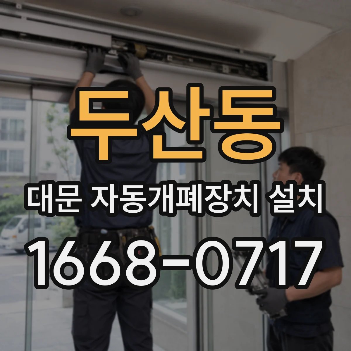 두산동 대문 자동개폐장치 설치
