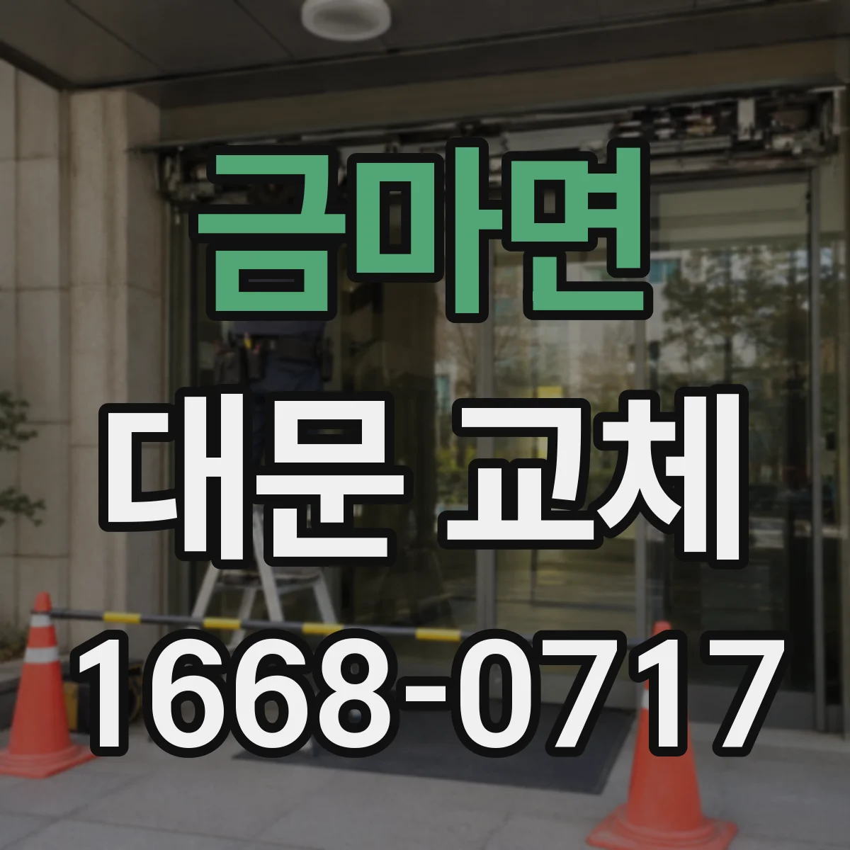 금마면 대문 교체
