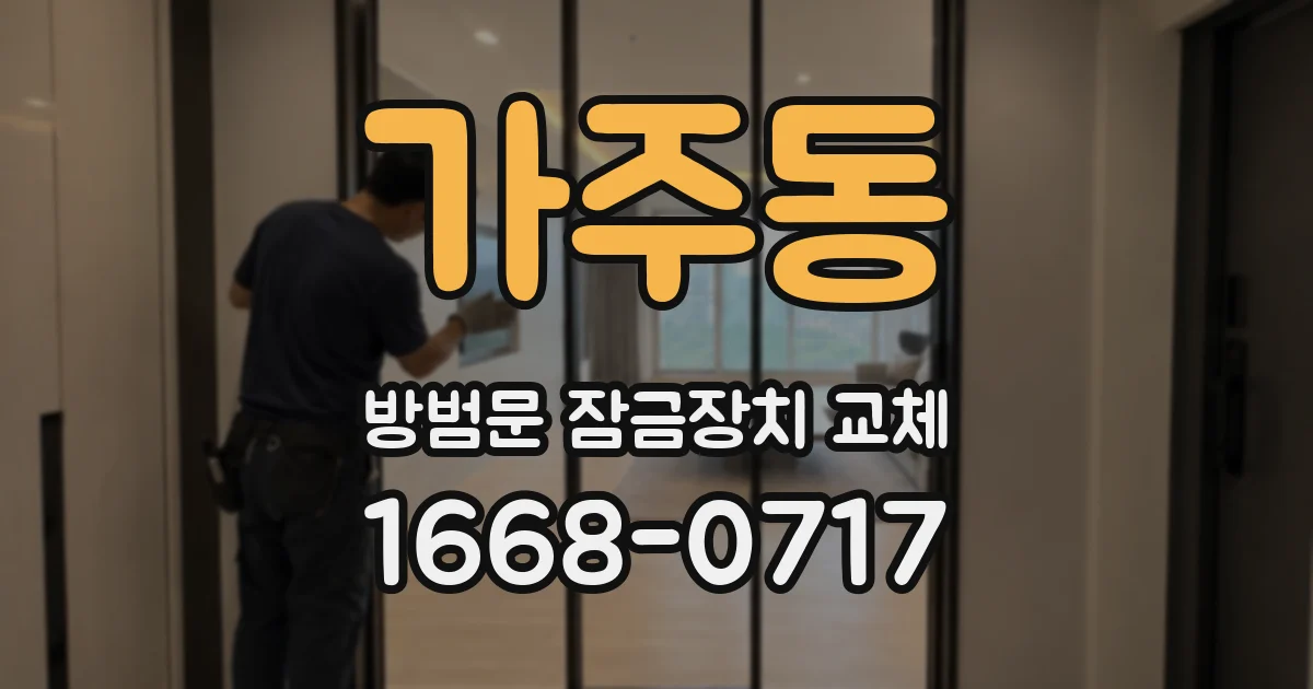 가주동 방범문 잠금장치 교체