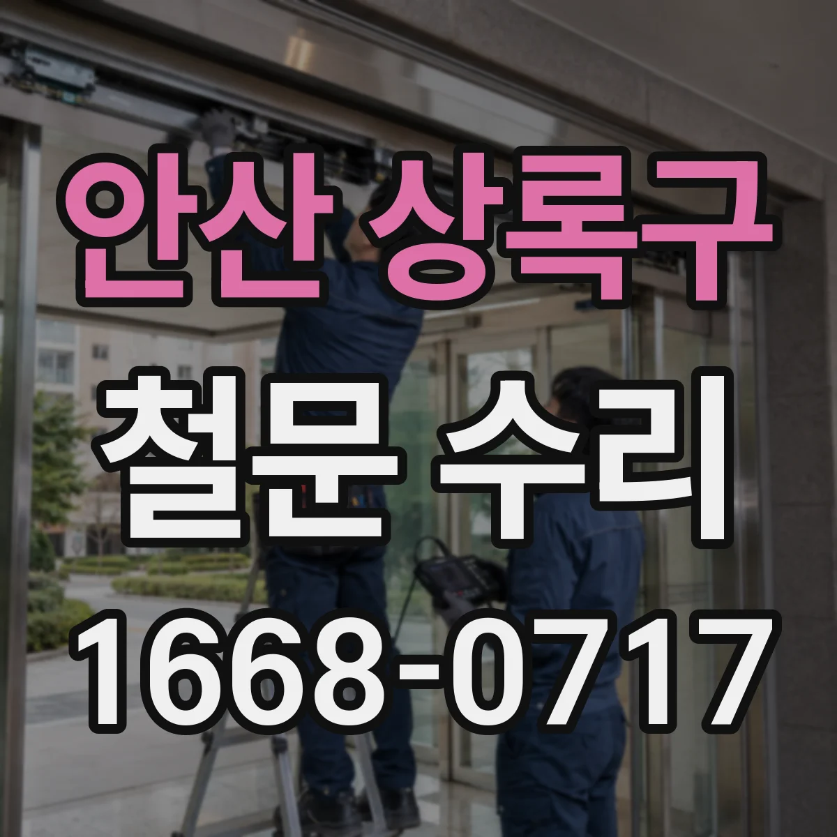 안산 상록구 철문 수리