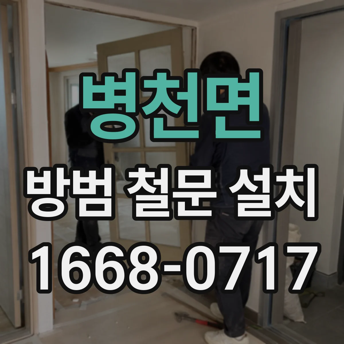 병천면 방범 철문 설치