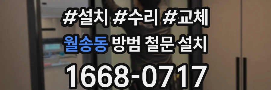 월송동 방범 철문 설치