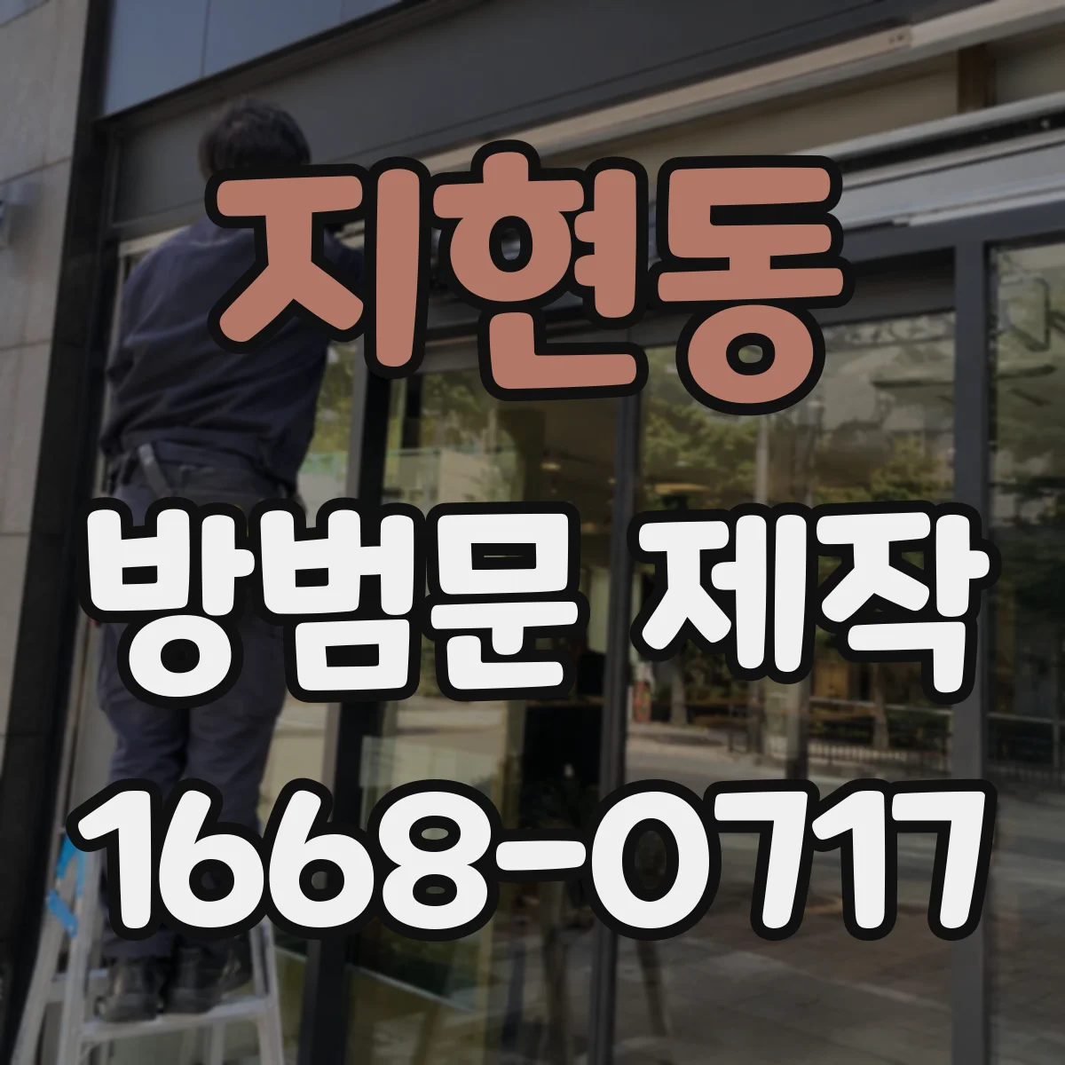 지현동 방범문 제작