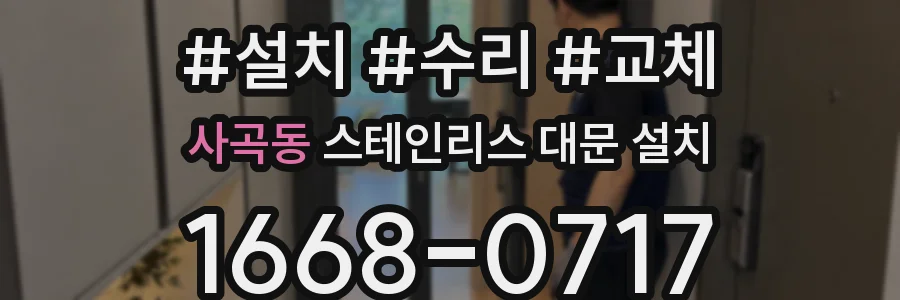 사곡동 스테인리스 대문 설치