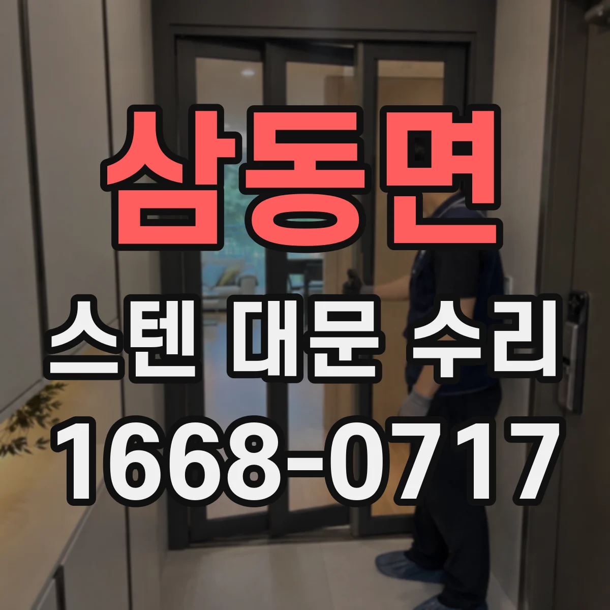 삼동면 스텐 대문 수리