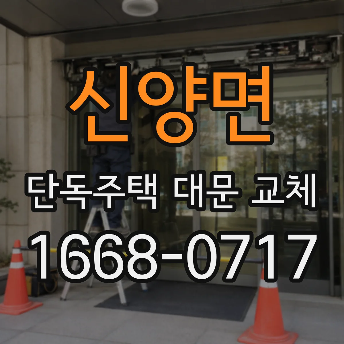 신양면 단독주택 대문 교체
