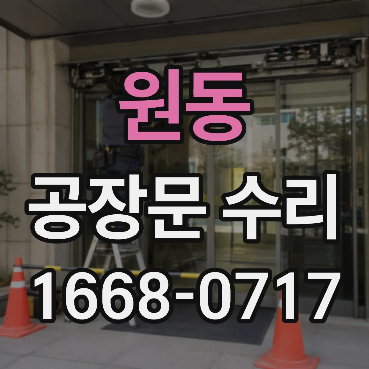 원동 공장문 수리