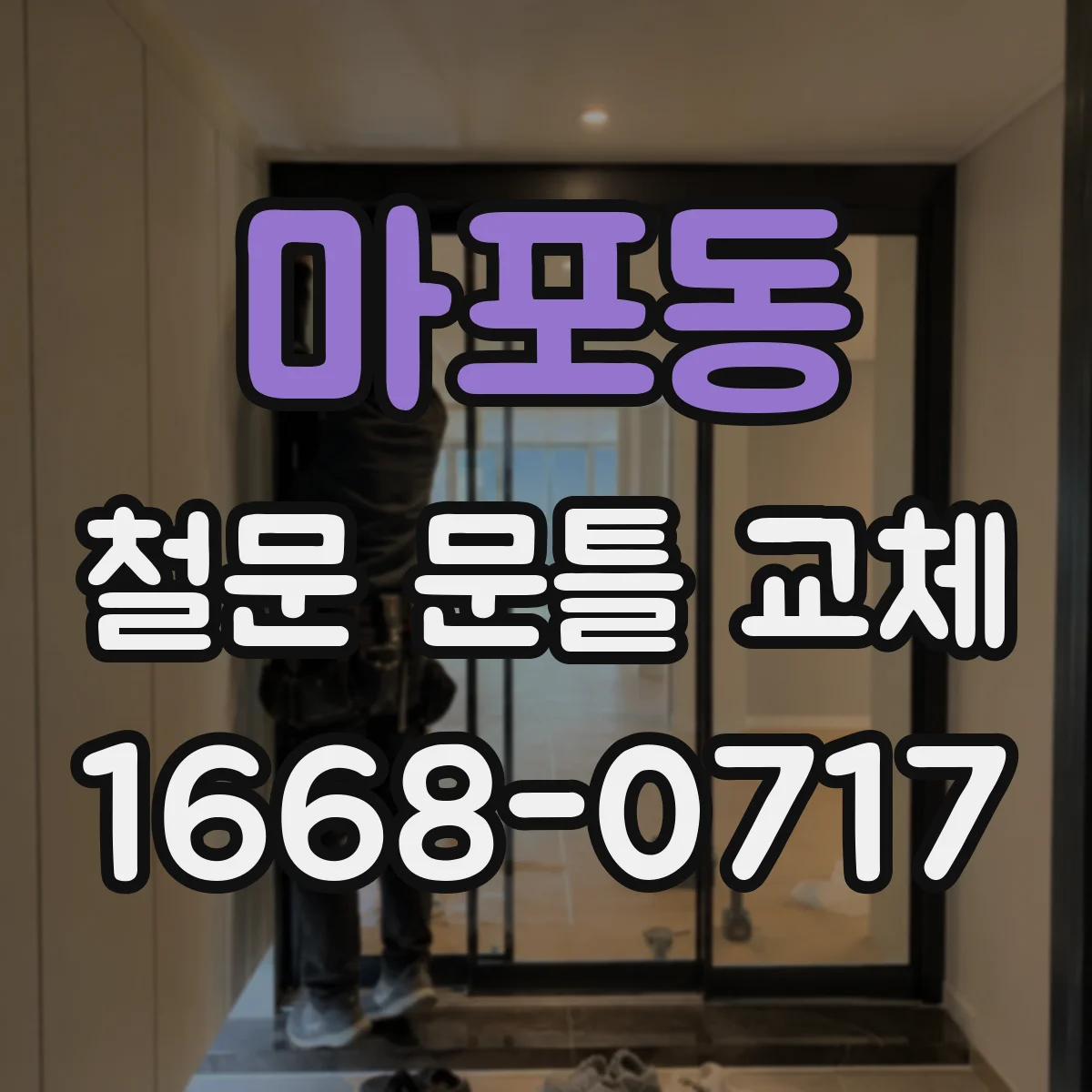 마포동 철문 문틀 교체