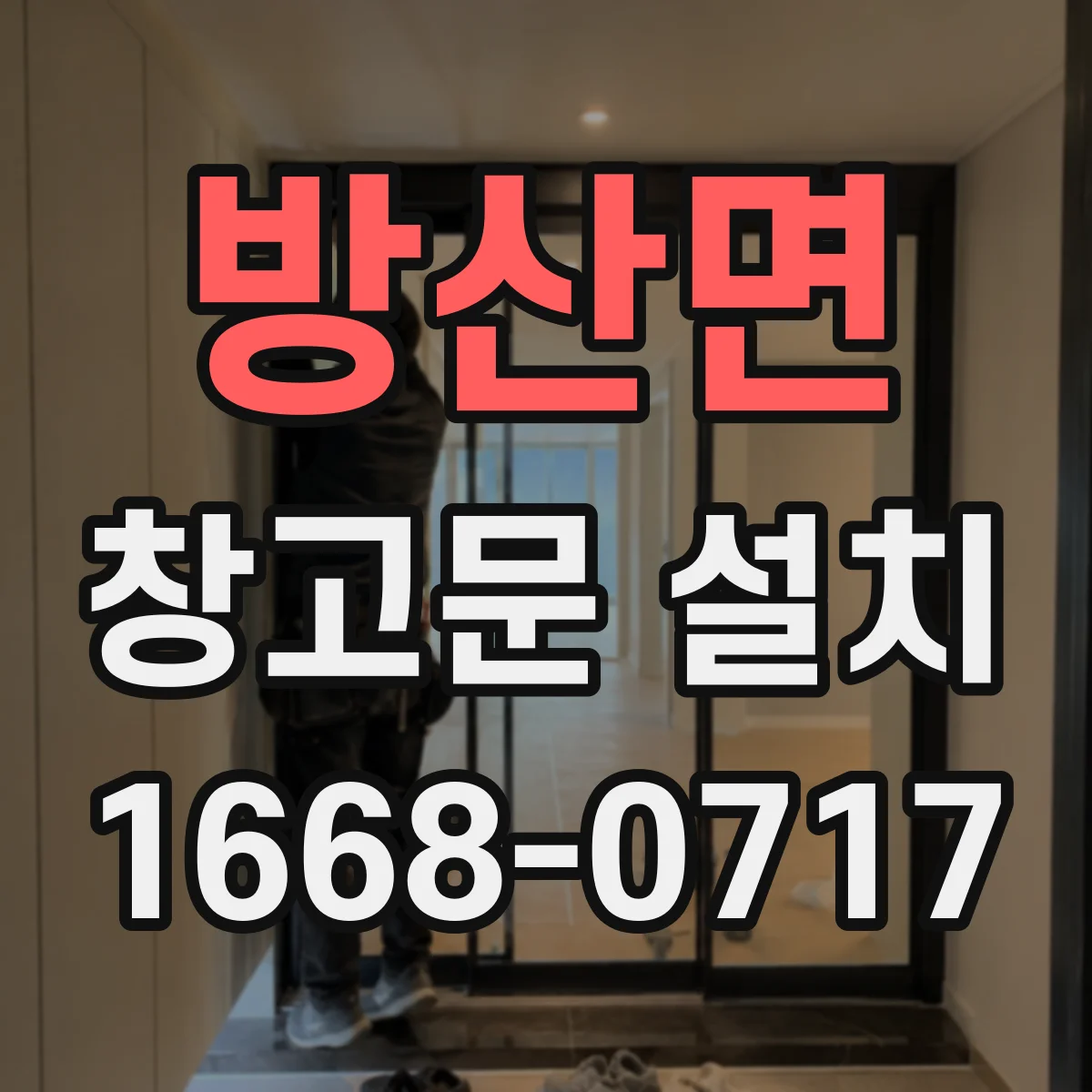 방산면 창고문 설치