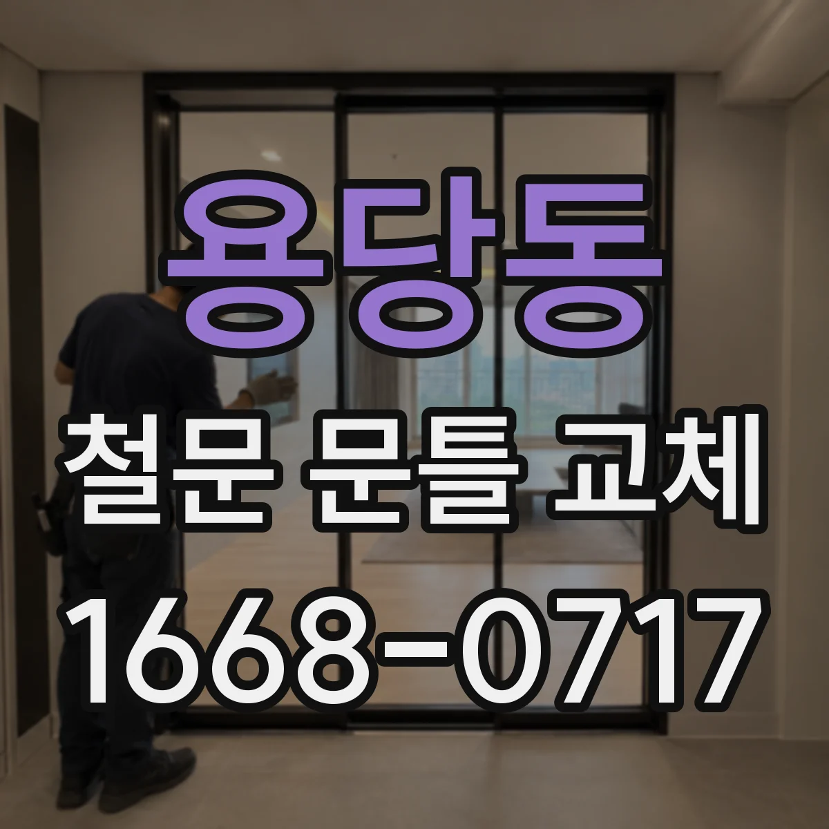 용당동 철문 문틀 교체