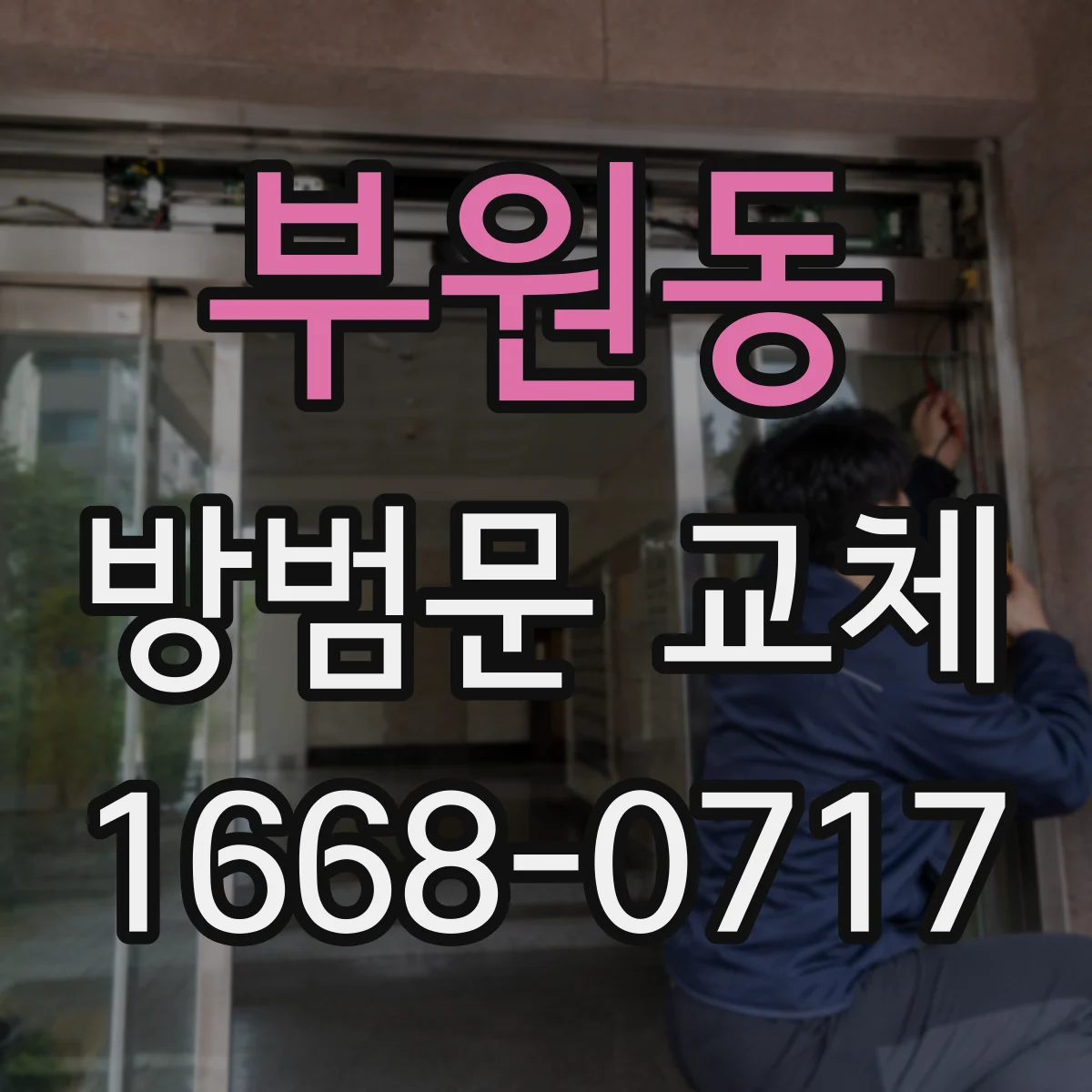 부원동 방범문 교체