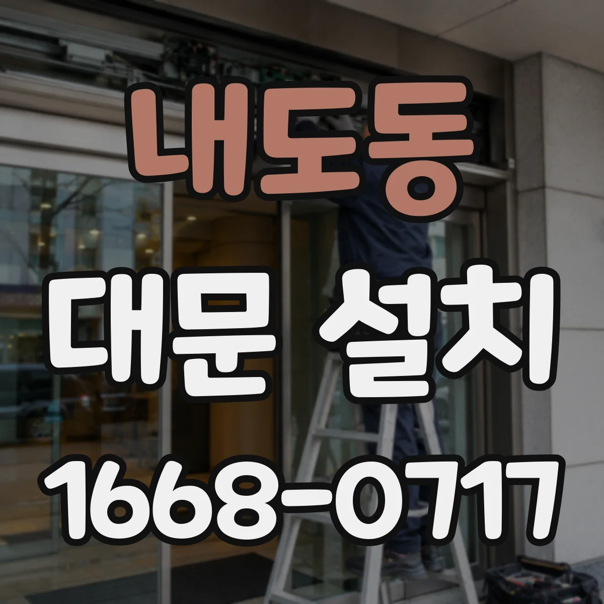 내도동 대문 설치