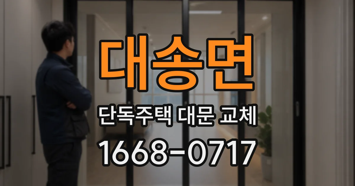 대송면 단독주택 대문 교체