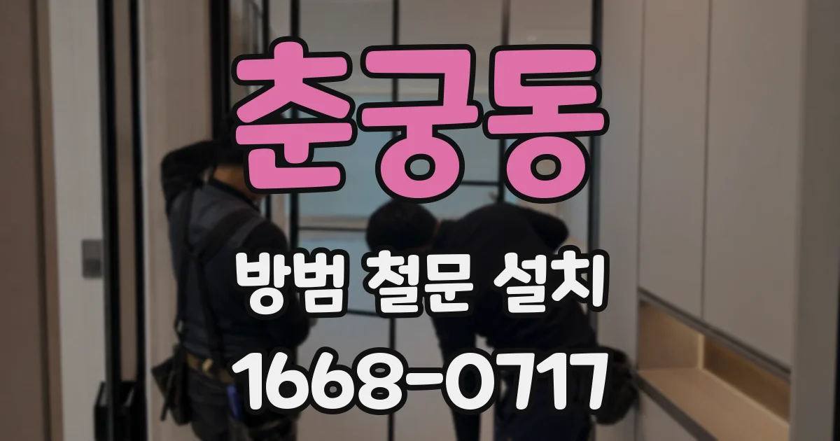 춘궁동 방범 철문 설치