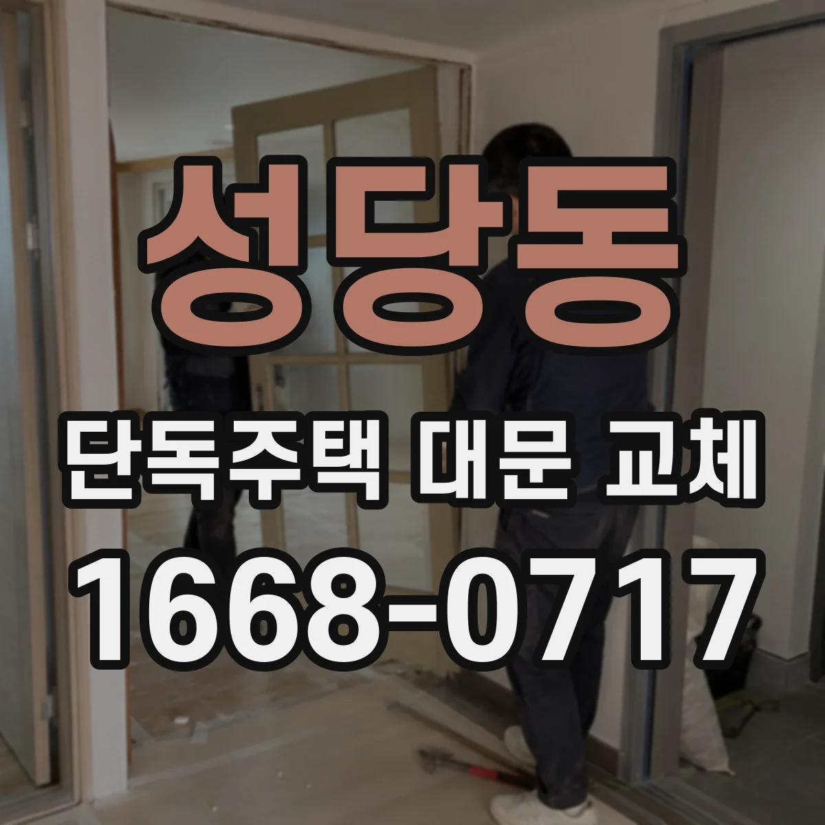 성당동 단독주택 대문 교체