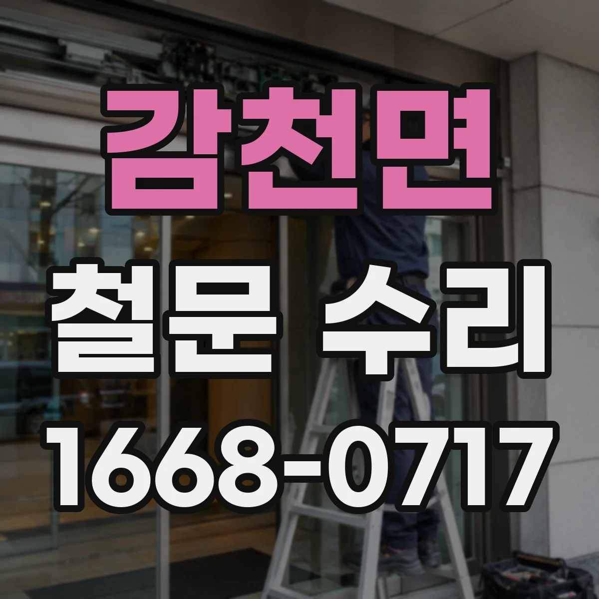 감천면 철문 수리