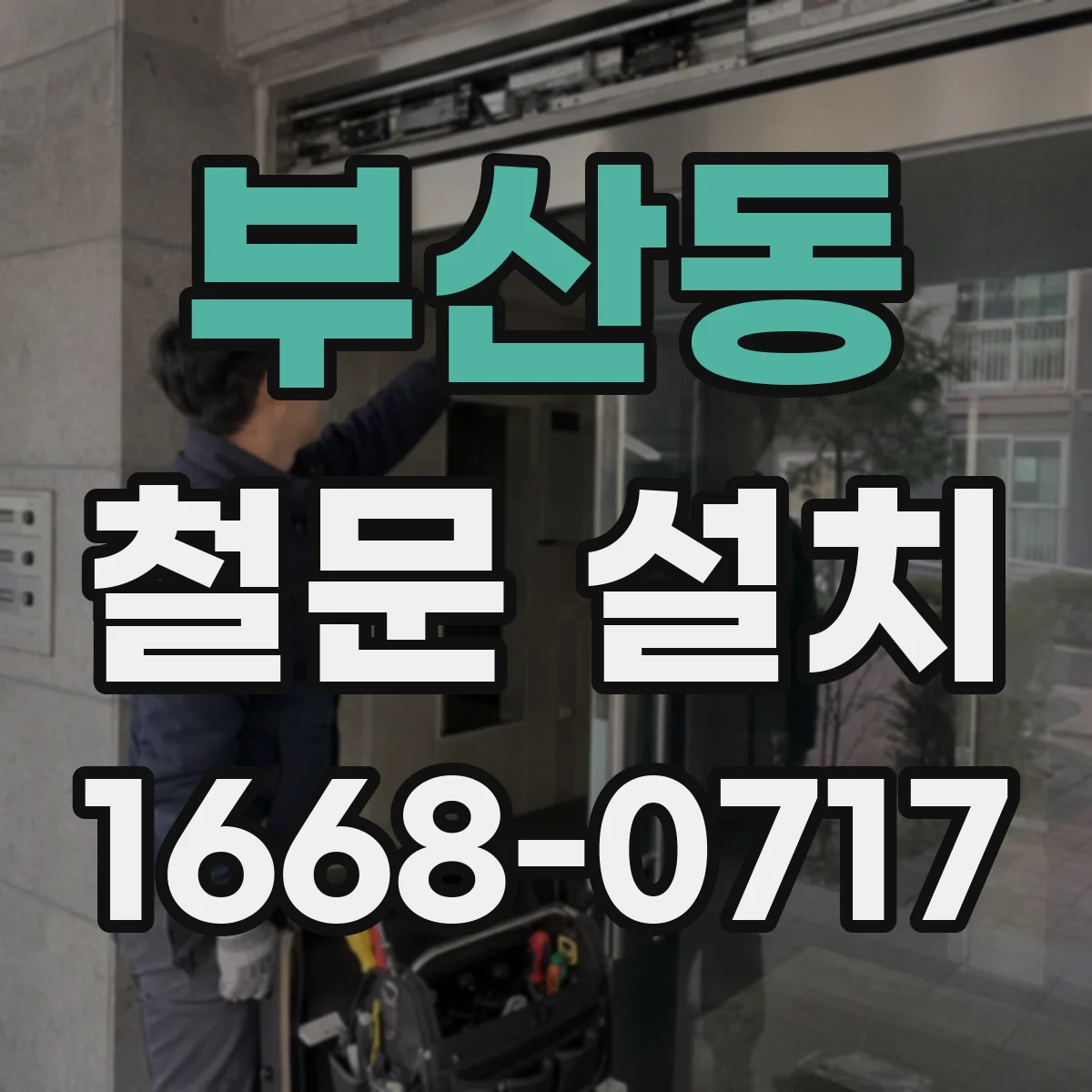 부산동 철문 설치
