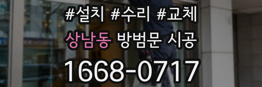 상남동 방범문 시공