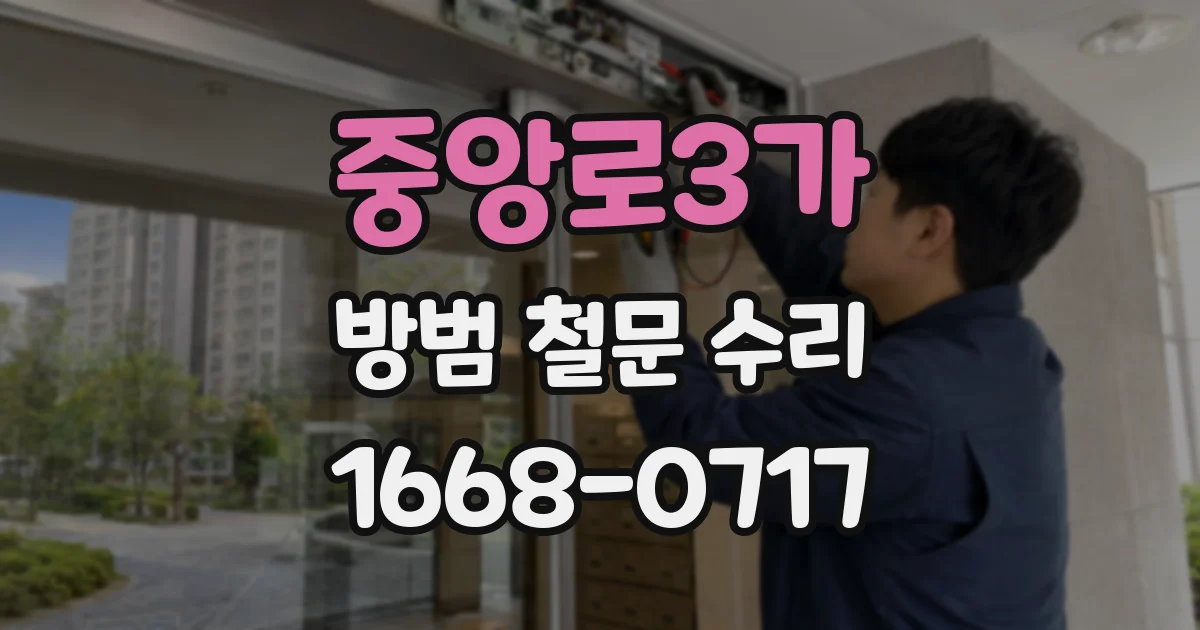 중앙로3가 방범 철문 수리