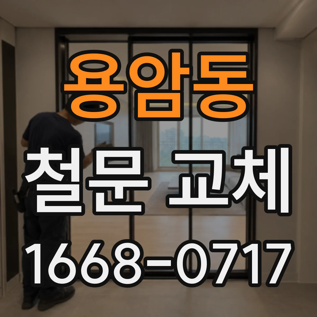 용암동 철문 교체