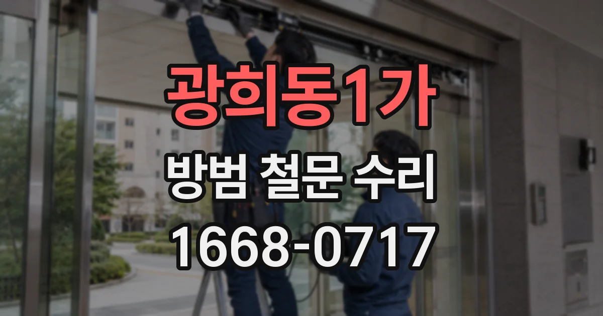 광희동1가 방범 철문 수리
