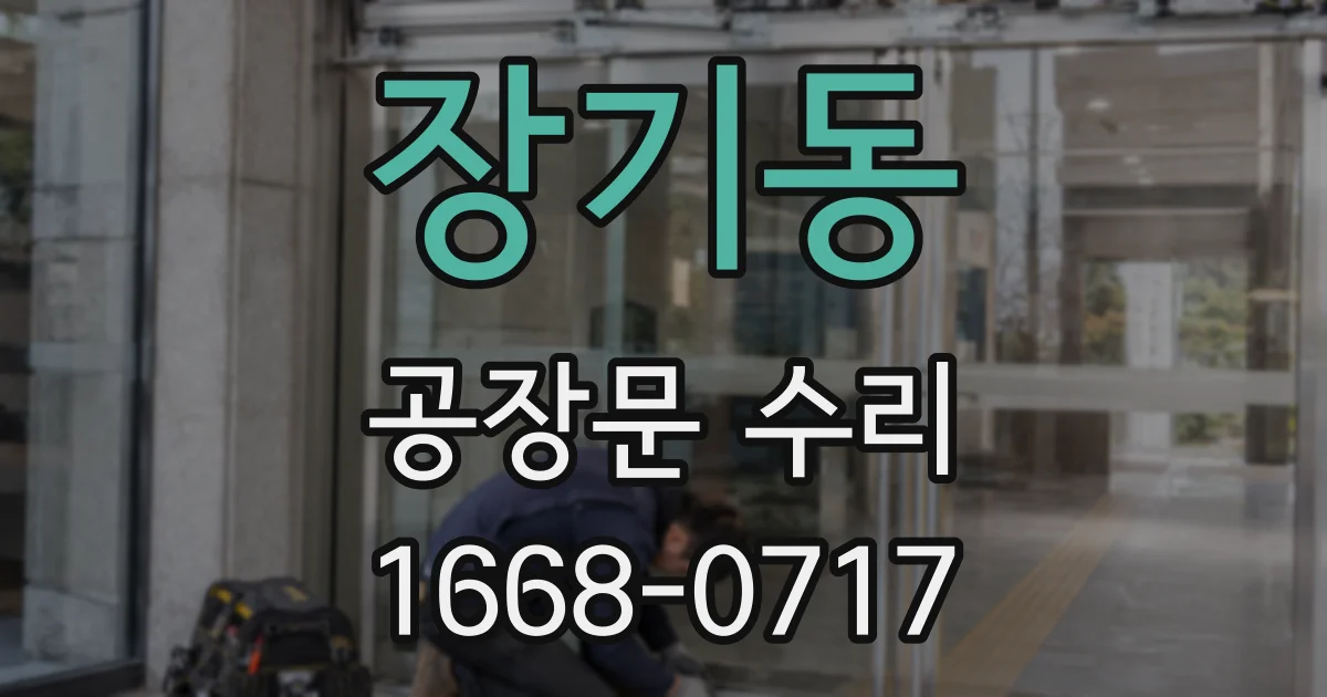 장기동 공장문 수리