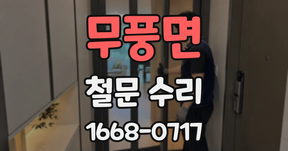 무풍면 철문 수리