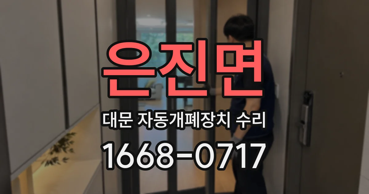 은진면 대문 자동개폐장치 수리