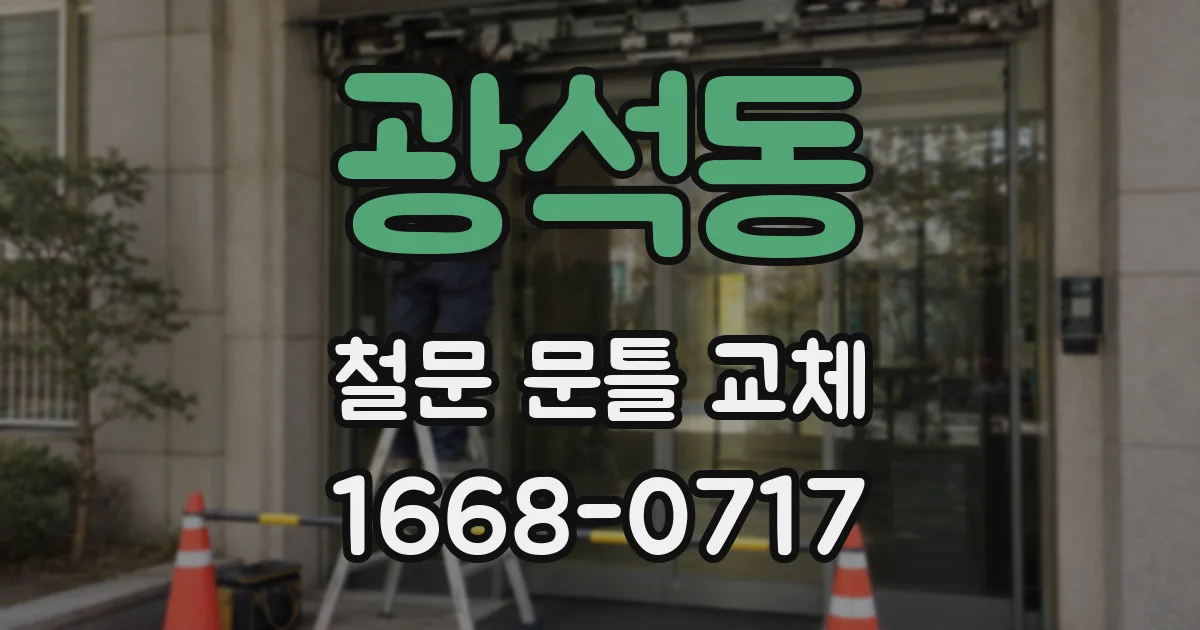 광석동 철문 문틀 교체