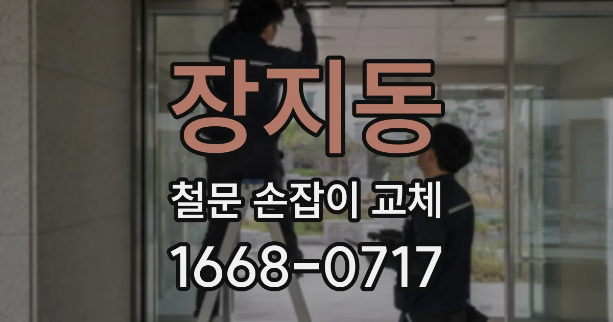 장지동 철문 손잡이 교체
