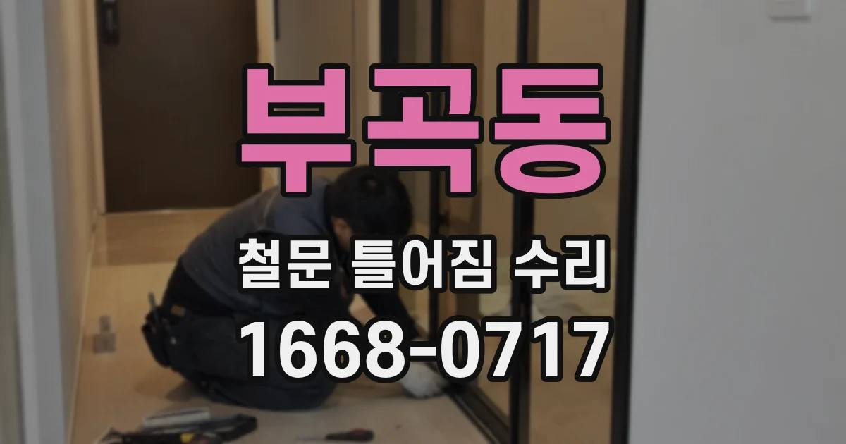부곡동 철문 틀어짐 수리