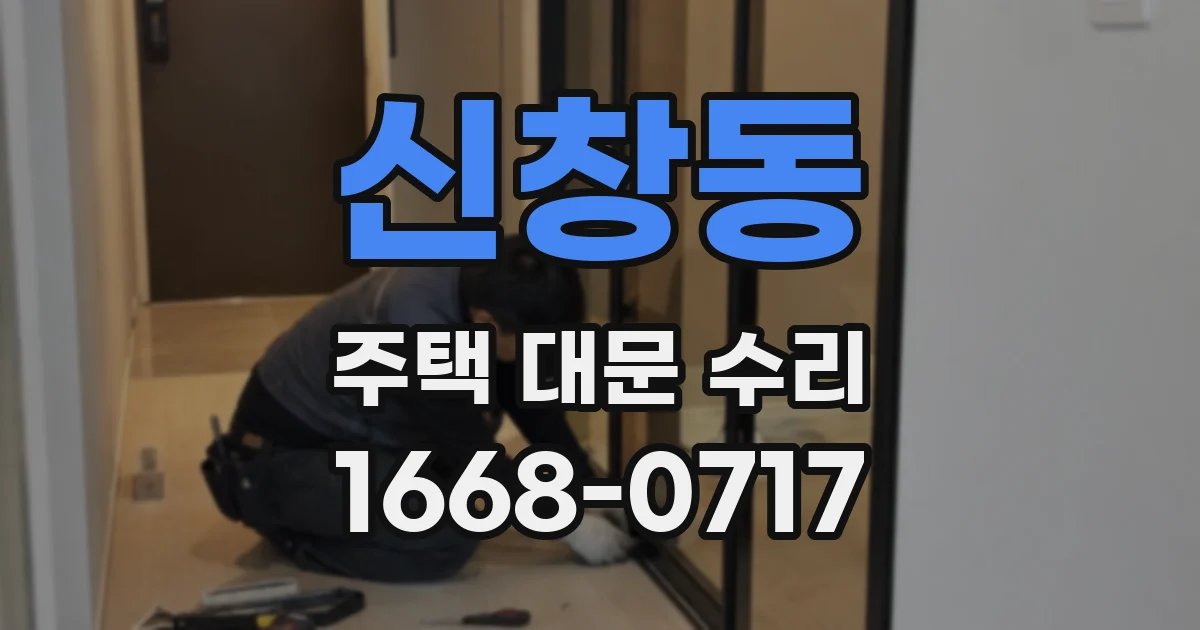 신창동 주택 대문 수리