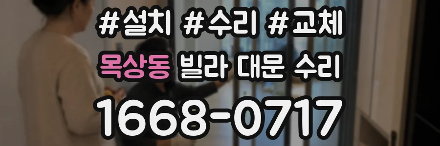 목상동 빌라 대문 수리