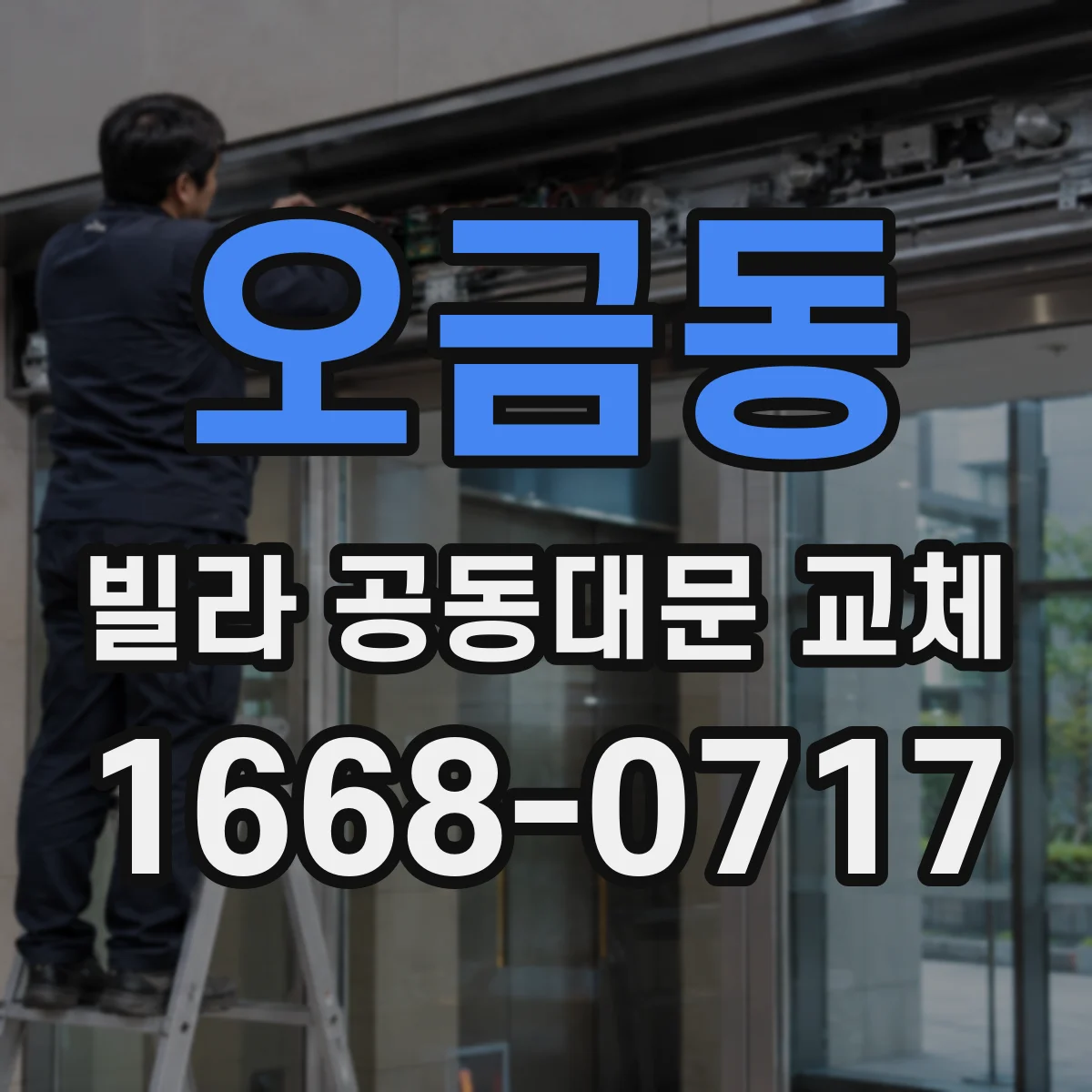 오금동 빌라 공동대문 교체