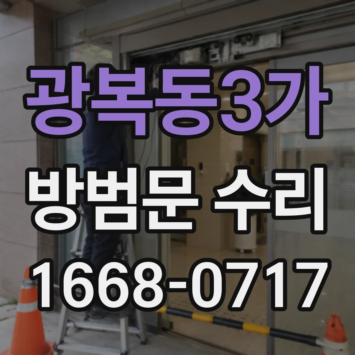 광복동3가 방범문 수리
