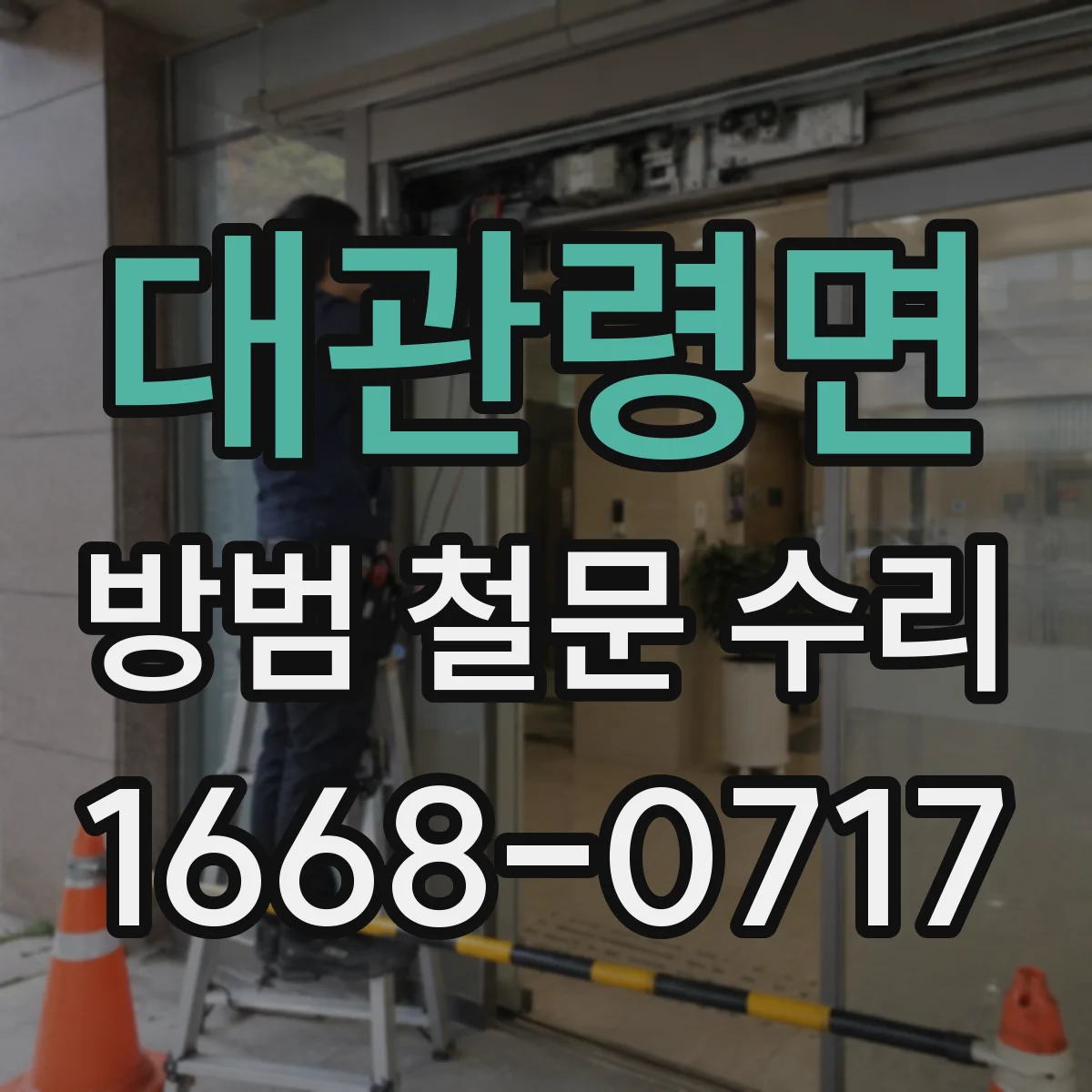 대관령면 방범 철문 수리