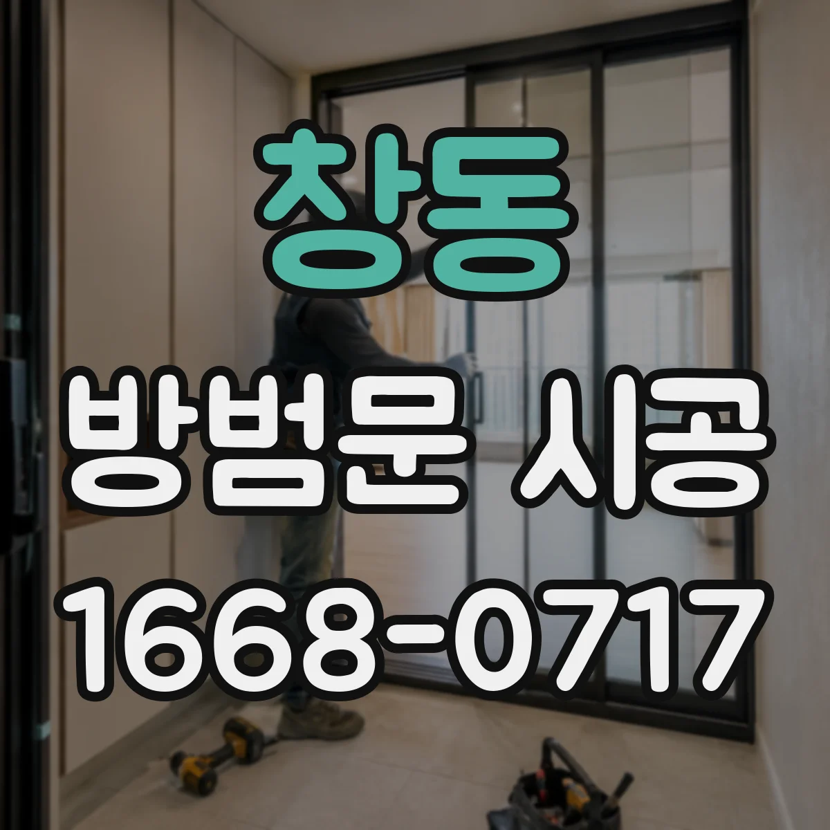 창동 방범문 시공