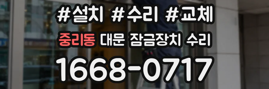 중리동 대문 잠금장치 수리
