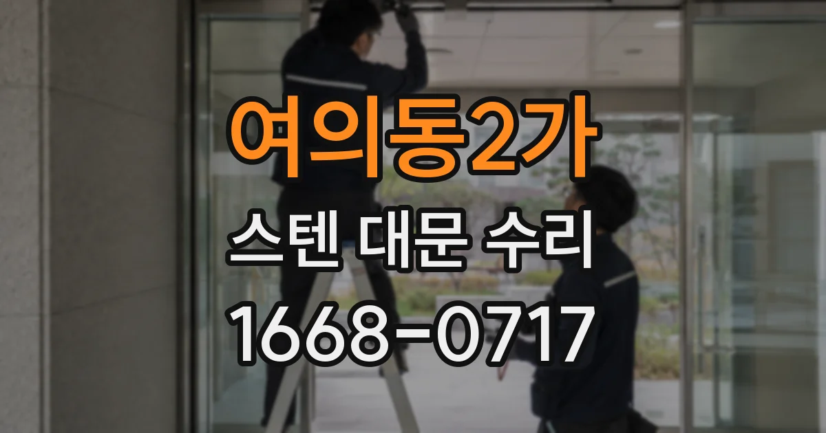 여의동2가 스텐 대문 수리